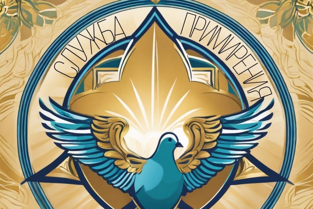 Роль служб примирения в создании безопасной образовательной среды. 10 лет единства и поддержки