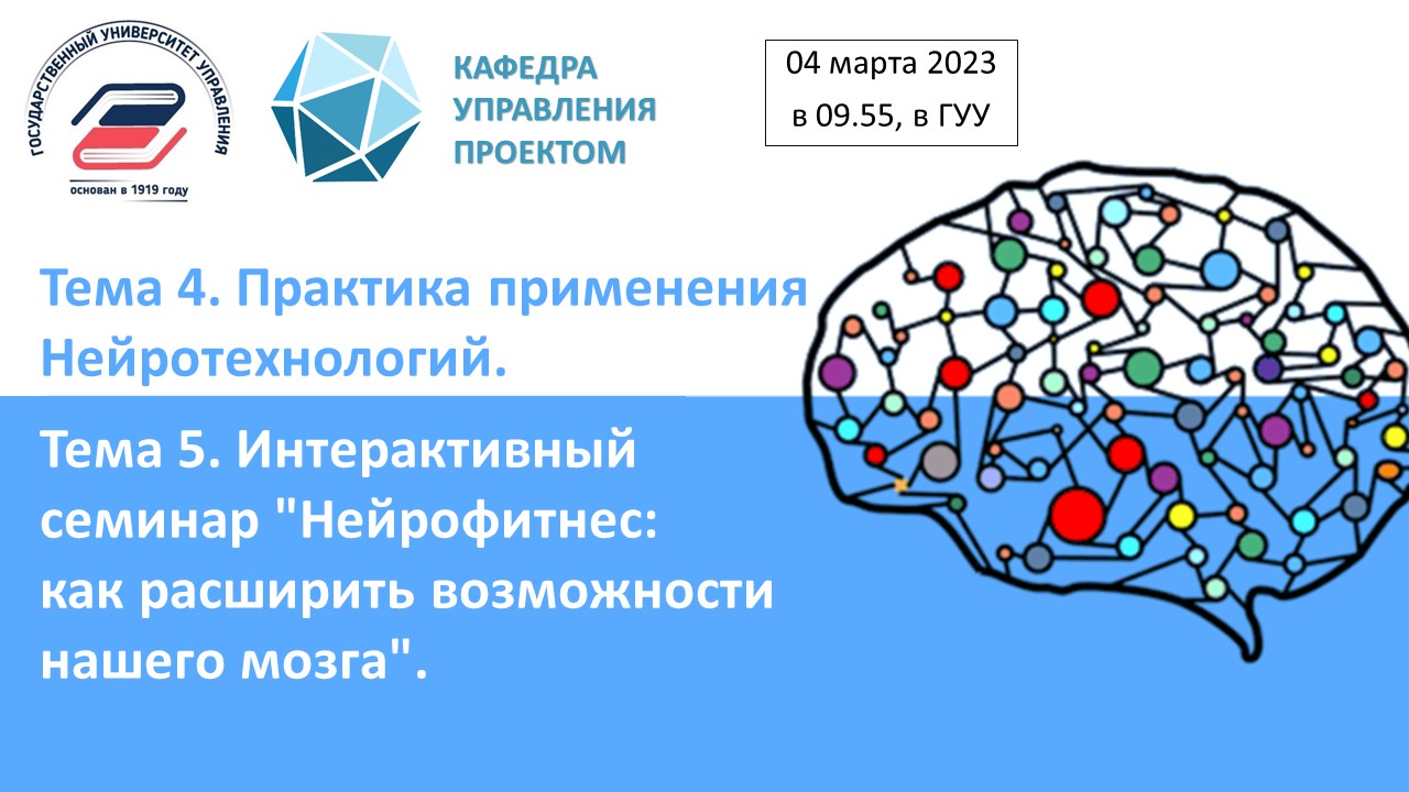 Тема 4. Практика применения  нейротехнологий.  Тема 5. Интерактивный  семинар "Нейрофитнес".