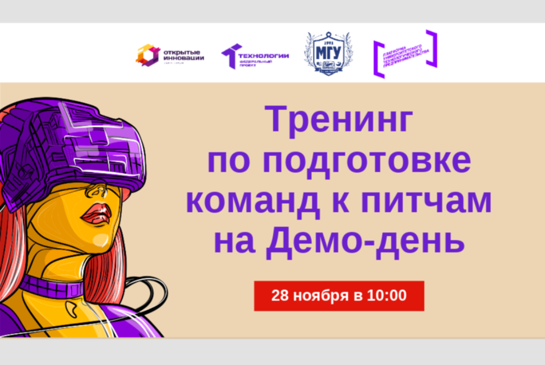 Тренинг по подготовке команд к питчам на Демо-день