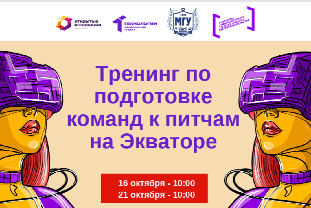 Тренинг по подготовке команд к питчам на Экваторе