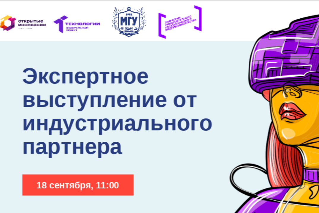 Экспертное выступление от индустриального партнера