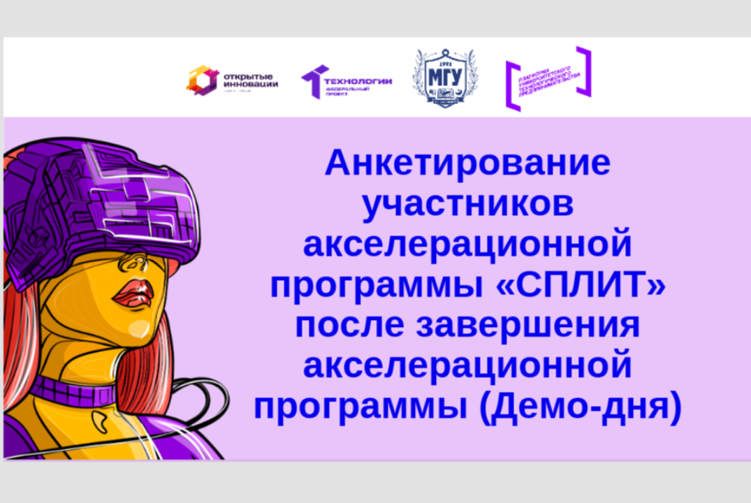 Анкетирование участников акселерационной программы «СПЛИТ...