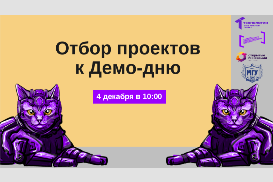 Отбор проектов к Демо-дню