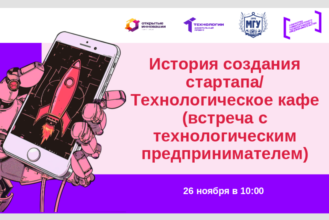 История создания стартапа/ Технологическое кафе (встреча с технологическим предпринимателем)
