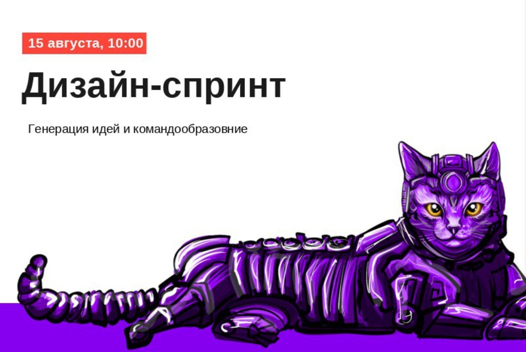 Дизайн-спринт для командообразования и генерации идей ста...