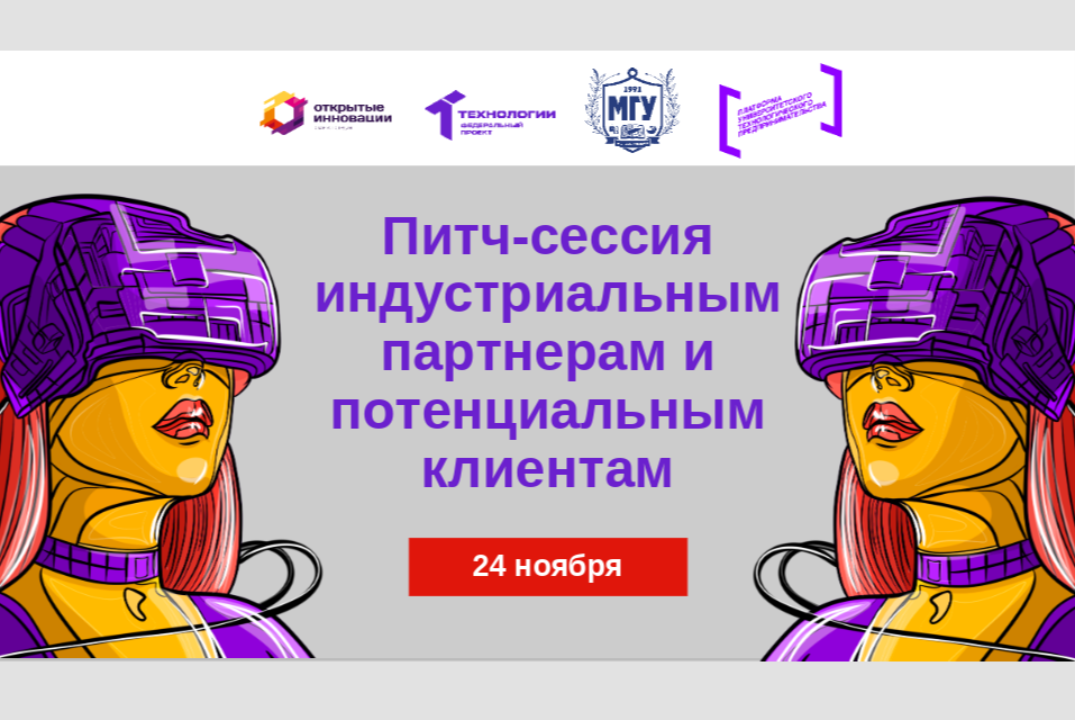 Питч-сессия с индустриальным партнером и потенциальным клиентом