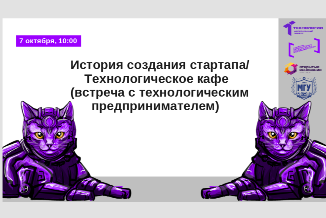 История создания стартапа/ Технологическое кафе (встреча...