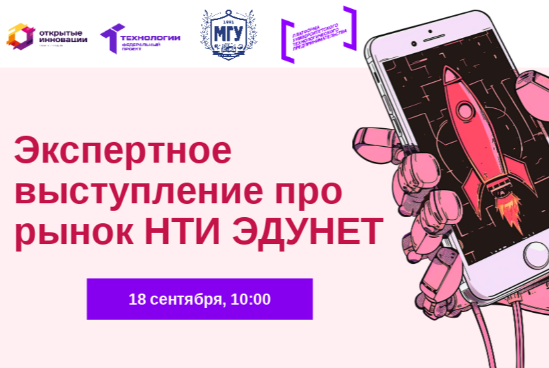 Экспертное выступление про рынок НТИ ЭДУНЕТ