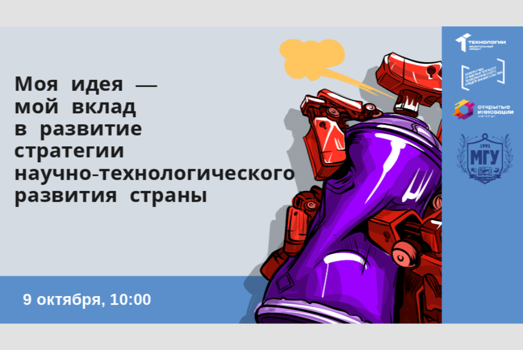 Моя идея — мой вклад в развитие стратегии научно-технолог...
