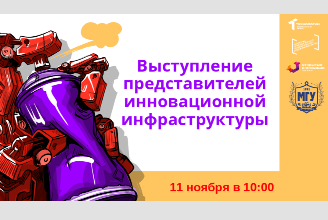 Выступление представителей инновационной инфраструктуры