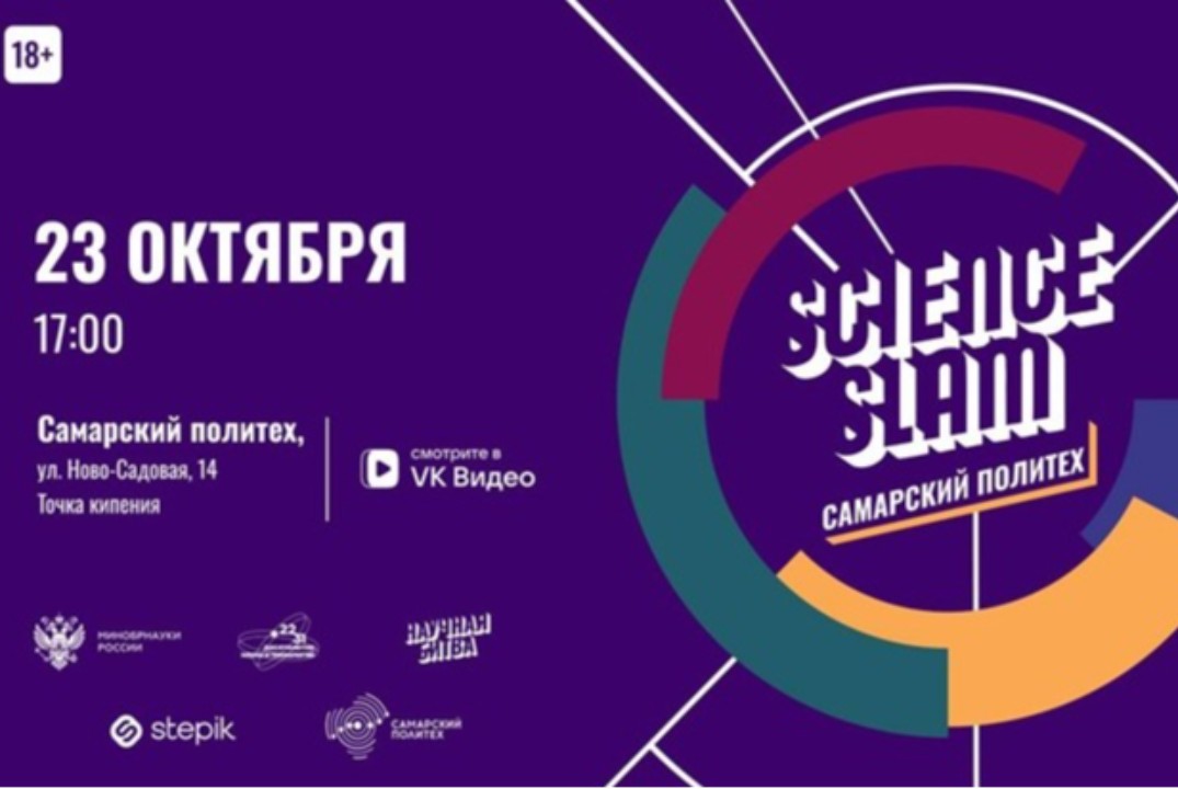 Science Slam Самарский политех