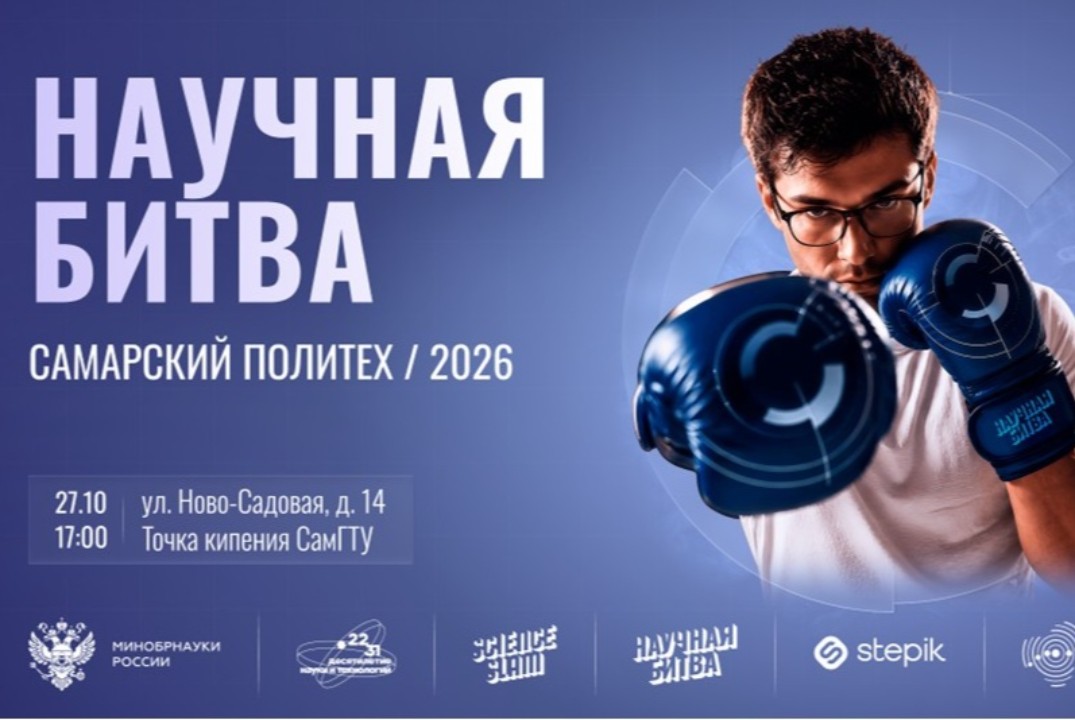 Научная битва Самарский политех