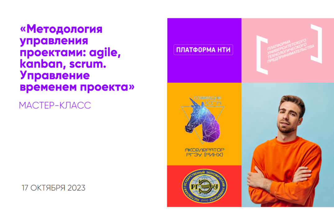 Мастер-класс «Методология управления проектами: agile, kanban, scrum ...