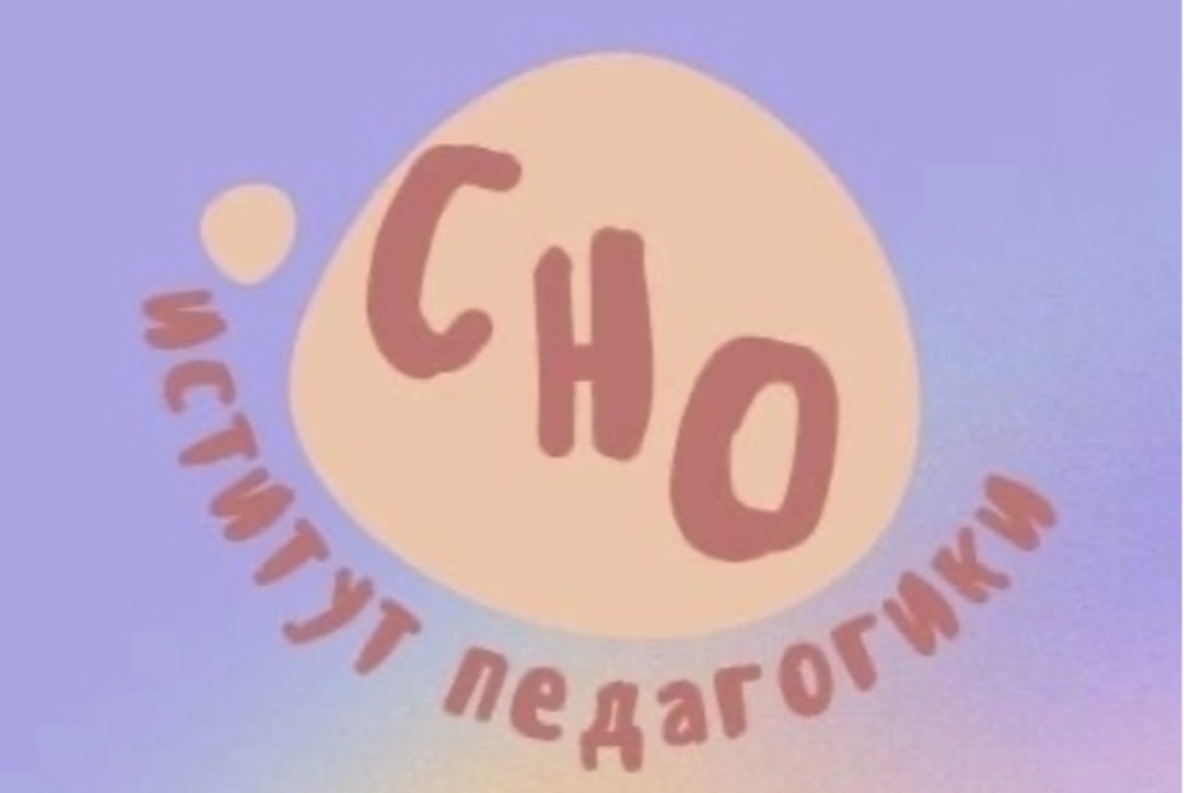 Cтуденческое научное общество Института педагогики: интер...