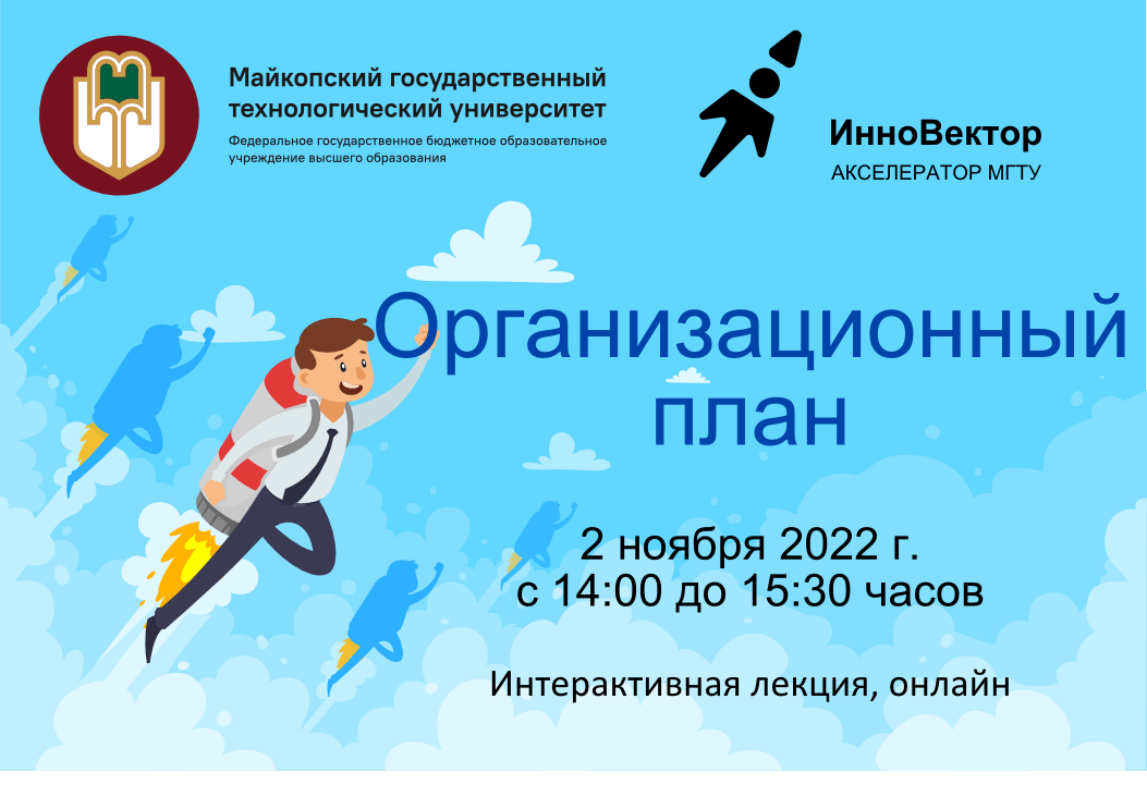 Интерактивная лекция "Организационный план"