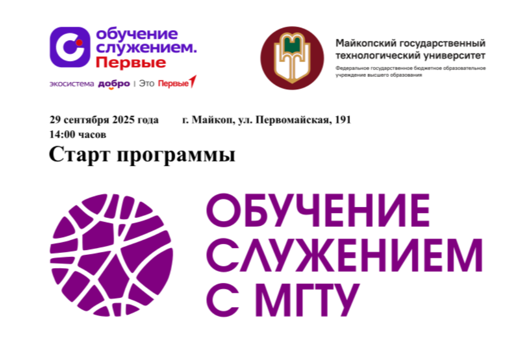 Старт программы «Обучение служением с МГТУ»