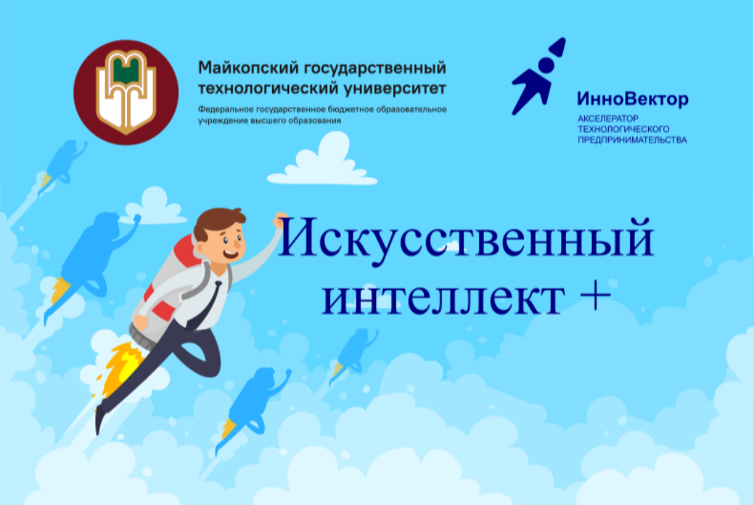 Искусственный интеллект +