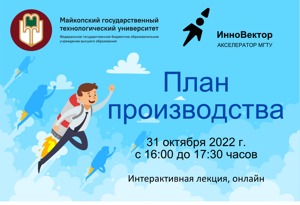 Интерактивная лекция "План производства"