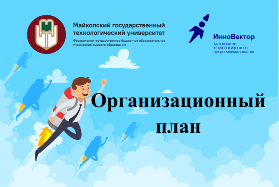Организационный план