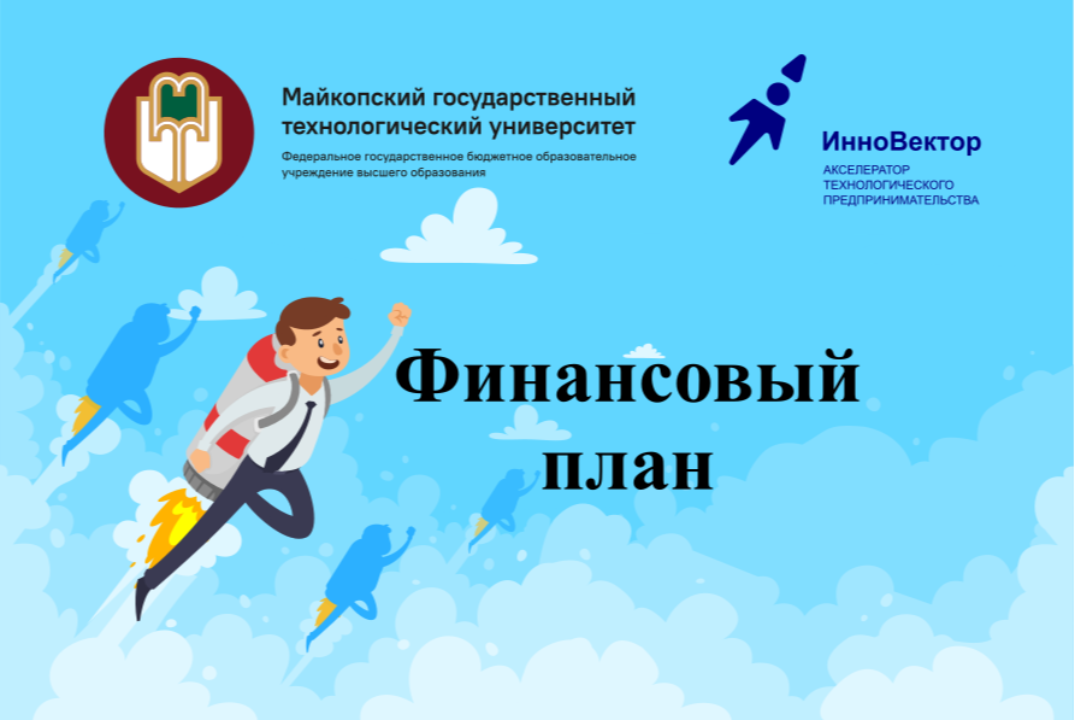 Финансовый план