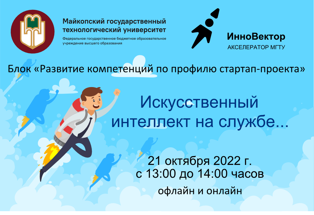 Искусственный интеллект на службе…