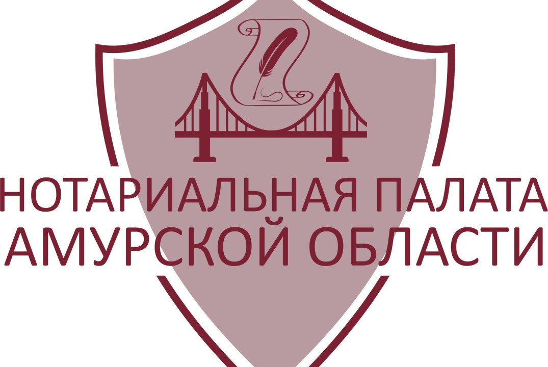 Общее Собрание членов Нотариальной палаты Амурской област...
