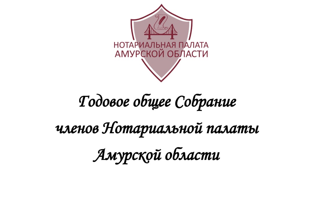 Годовое Общее Собрание членов Нотариальной палаты Амурско...