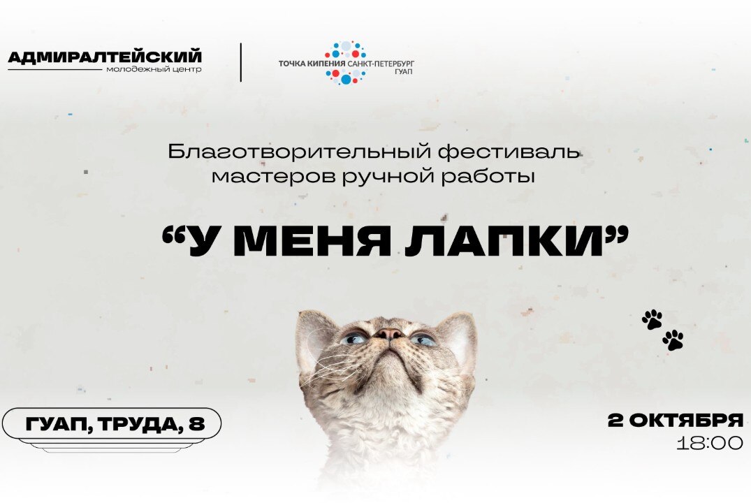 Благотворительный фестиваль «У меня лапки»