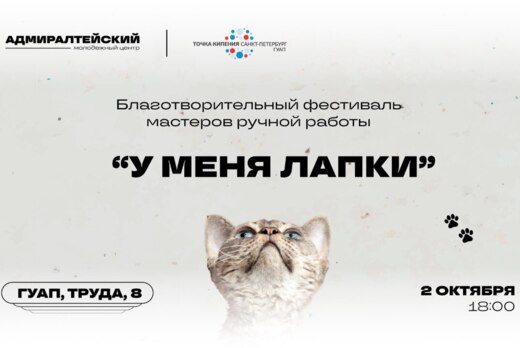 Благотворительный фестиваль «У меня лапки»