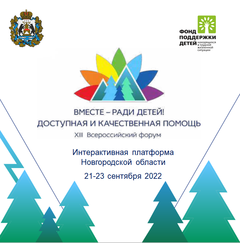 Программа  Новгородской области   XIII Всероссийского фор...