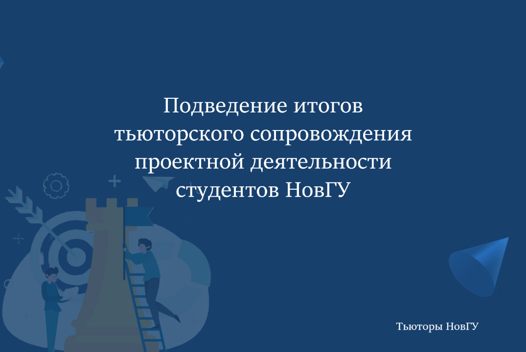Серия семинаров "Подведение итогов тьюторского сопровожде...
