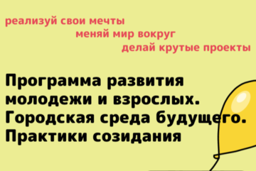 Федеральный образовательный проект по созданию социальных городских проектов для учащихся школ, колледжей и техникумов