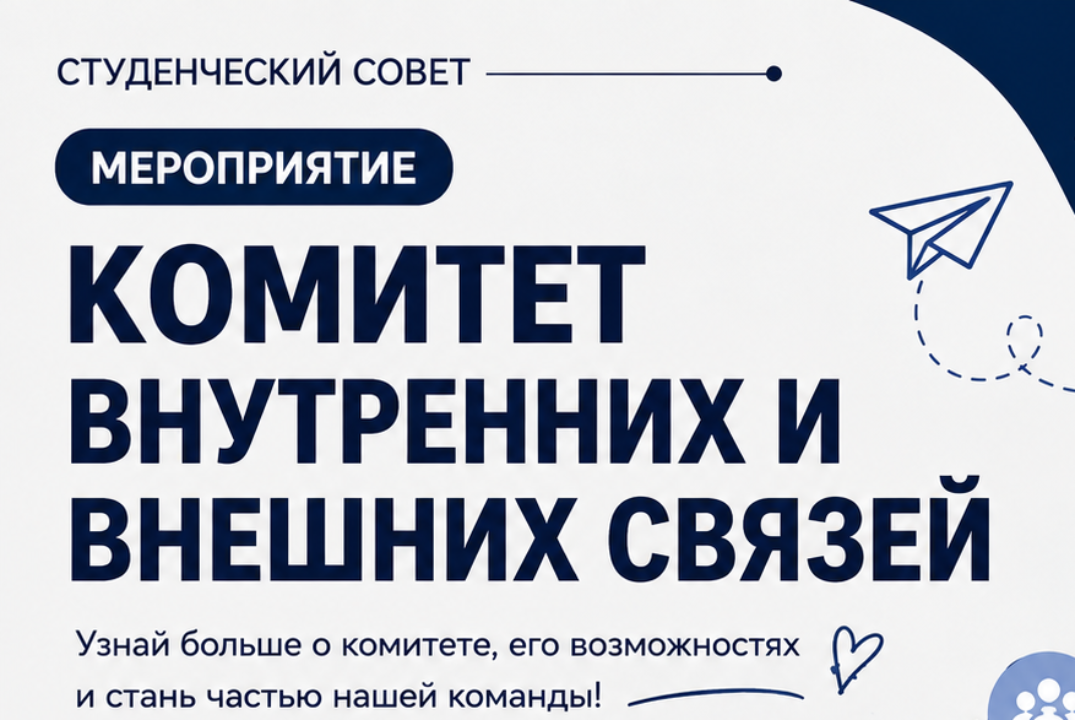 Собрание комитета Внутренних и Внешних связей