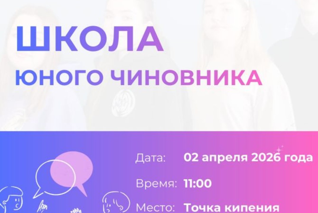 Школа Юного Чиновника