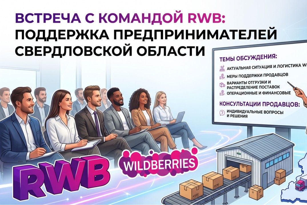 Открытый диалог с предпринимателями Wildberries в Екатери...