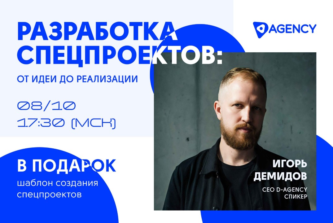 Практикум от digital-агентства D-Agency: разработка спецпроектов с 0 на примере Дом.Ру + подарок