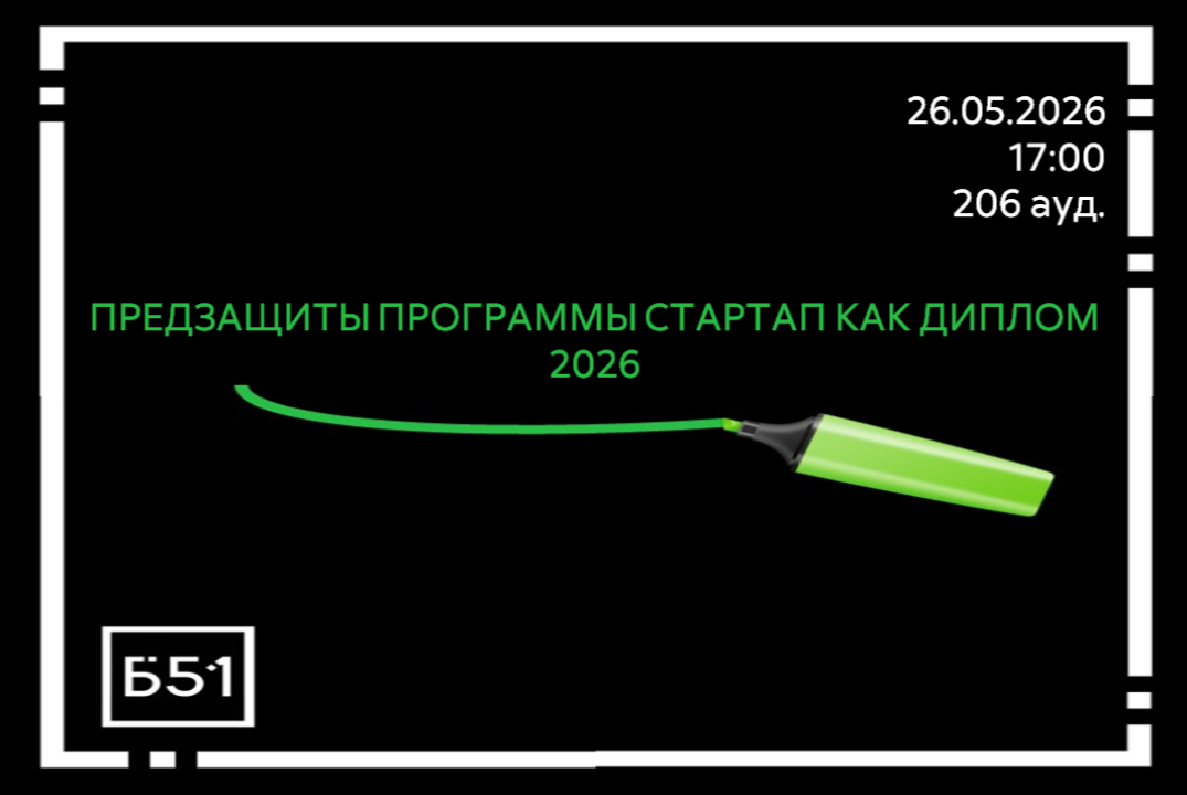 Предзащита Стартап как Диплом 2026 26.05.2026