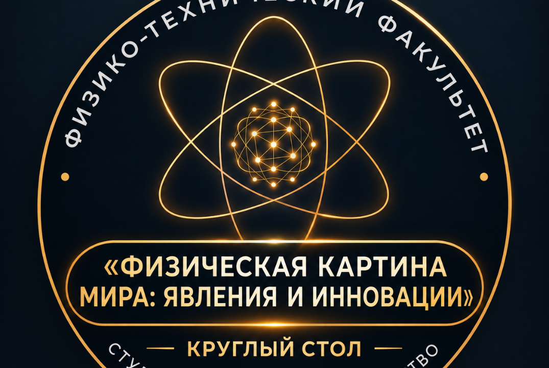 Круглый стол "Физическая картина мира"