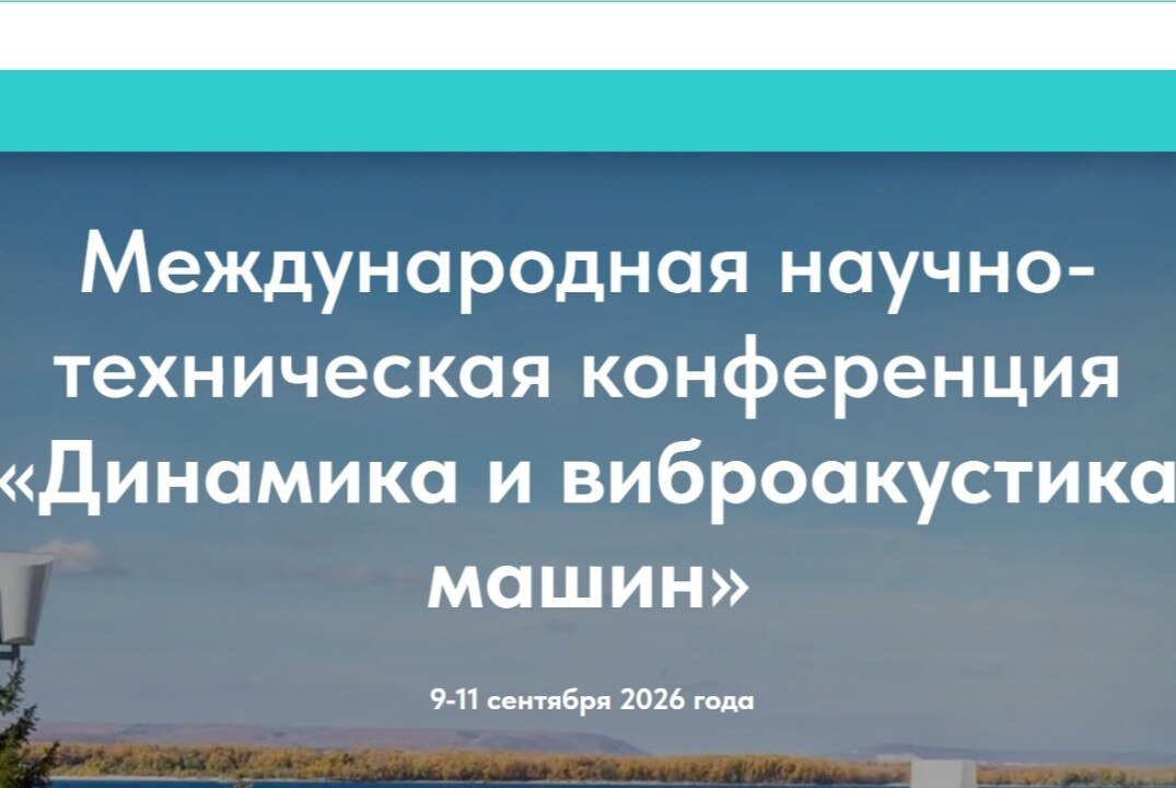 Международная научно-техническая конференция «Динамика и виброакустика машин» (ДВМ2026)