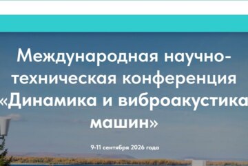 Международная научно-техническая конференция «Динамика и виброакустика машин» (ДВМ2026)