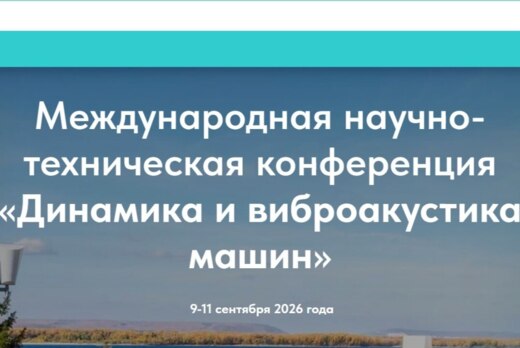 Международная научно-техническая конференция «Динамика и...