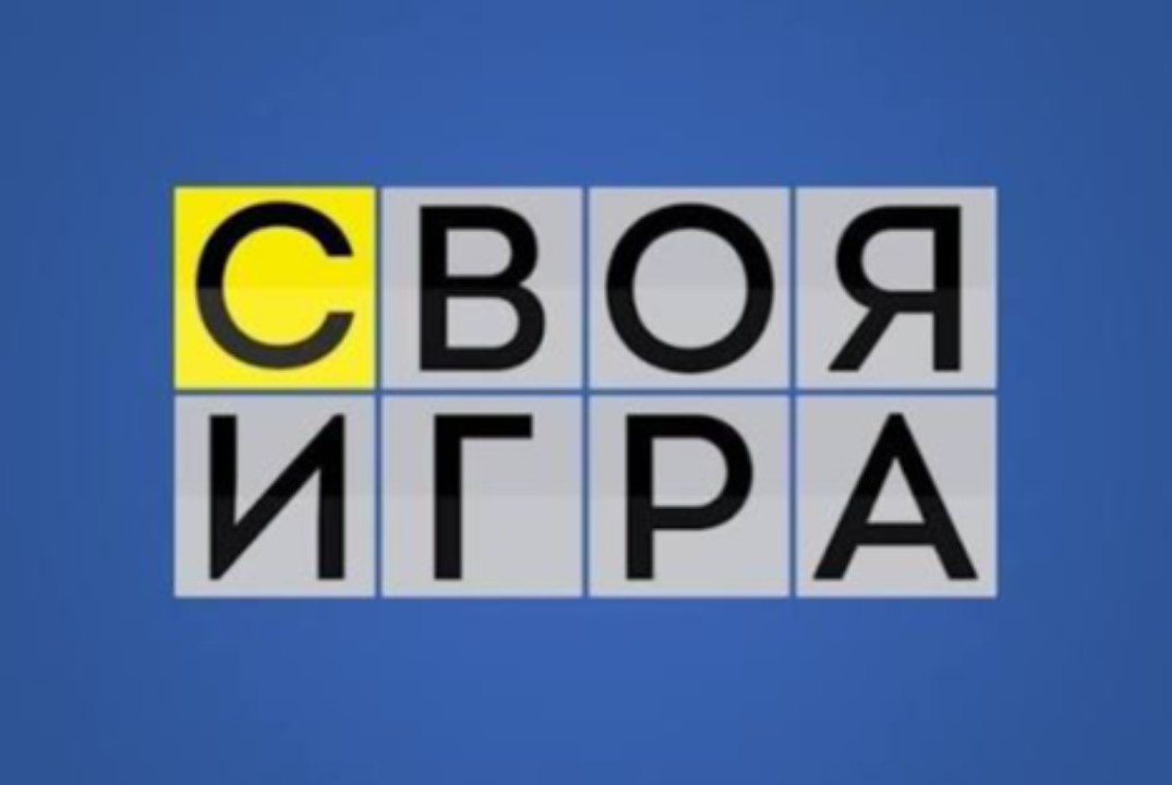 СВОЯ ИГРА