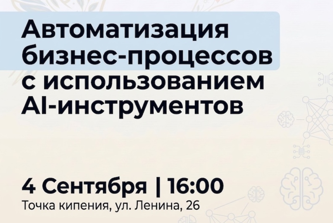 Автоматиция бизнес-процессов с использоанием AI-инструментов