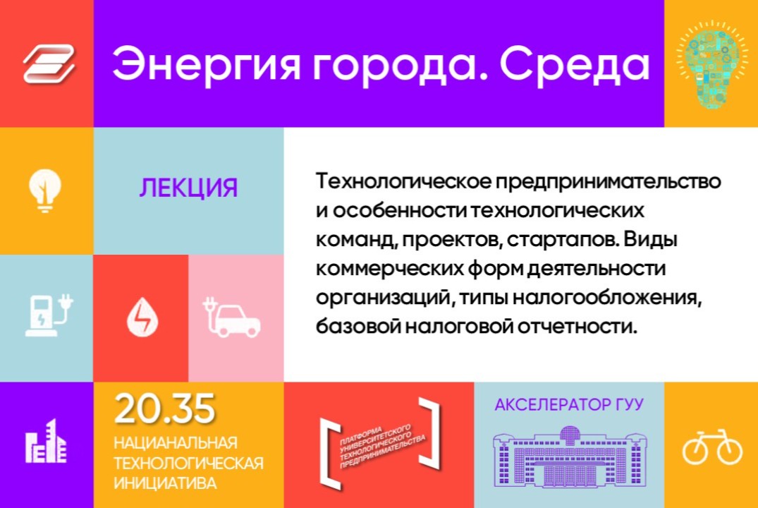 Технологическое предпринимательство и особенности технологических команд, проектов, стартапов. Энергия города. Среда #АП