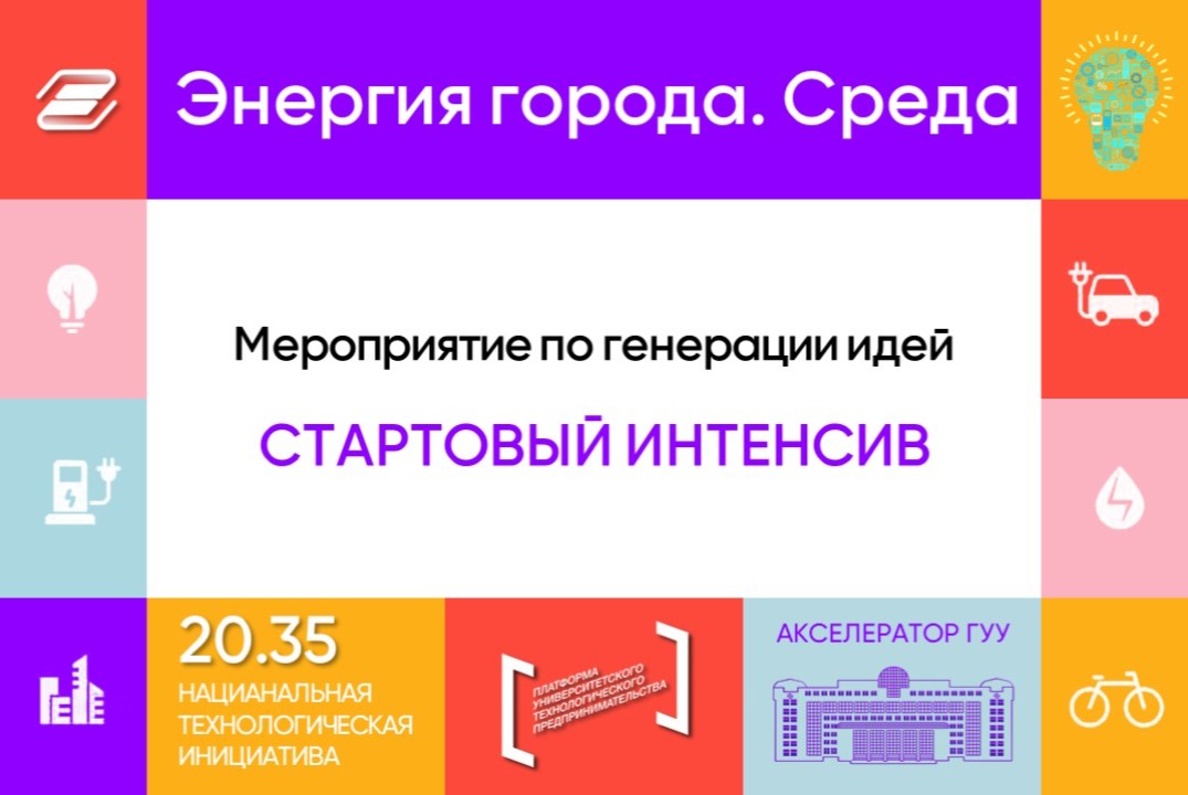 Мероприятие по генерации идеи "Стартовый интенсив" Энергия города. Среда #АП