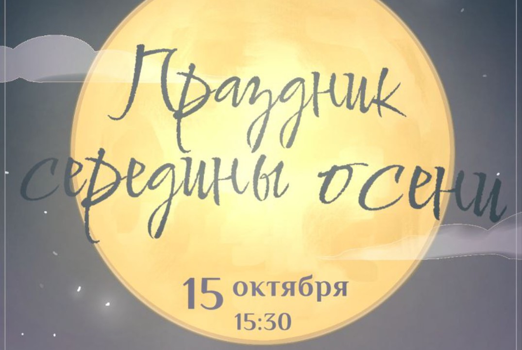 Праздник середины осени
