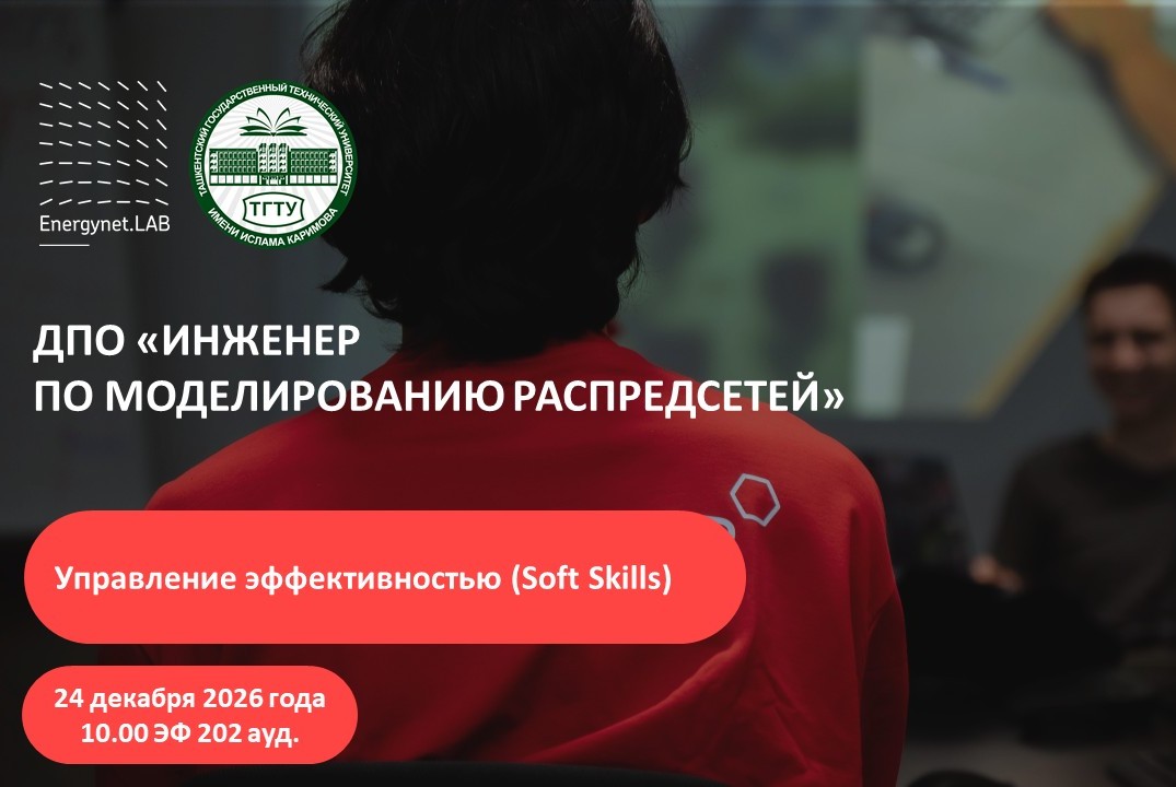 Energynet.Lab ТашГТУ - "Управление эффективностью (Soft Skills)"
