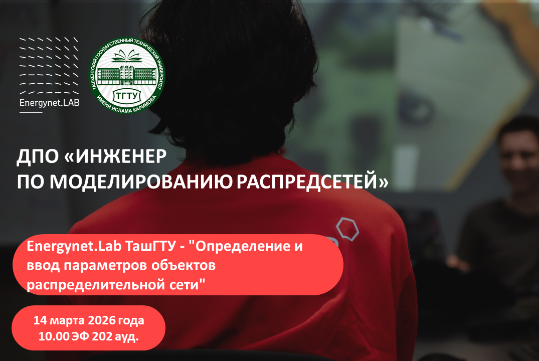 Energynet.Lab ТашГТУ - "Определение и ввод параметров объ...