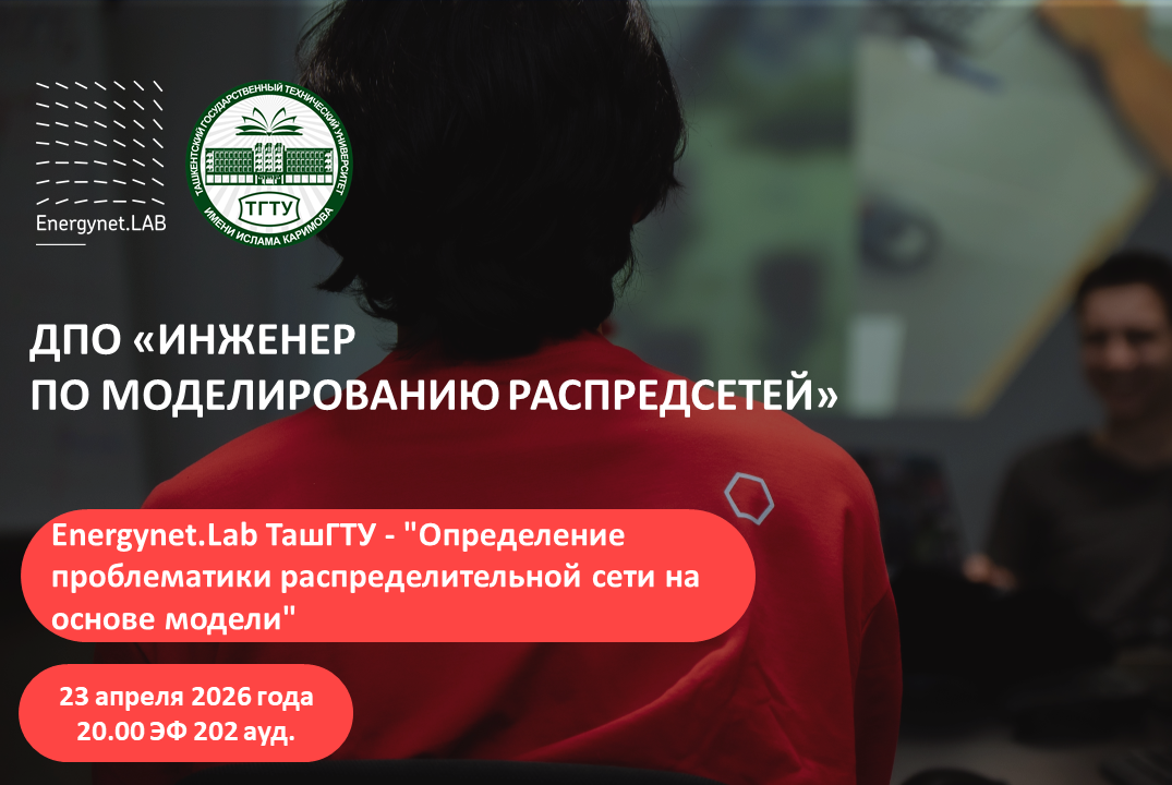 Energynet.Lab ТашГТУ - "Определение проблематики распреде...