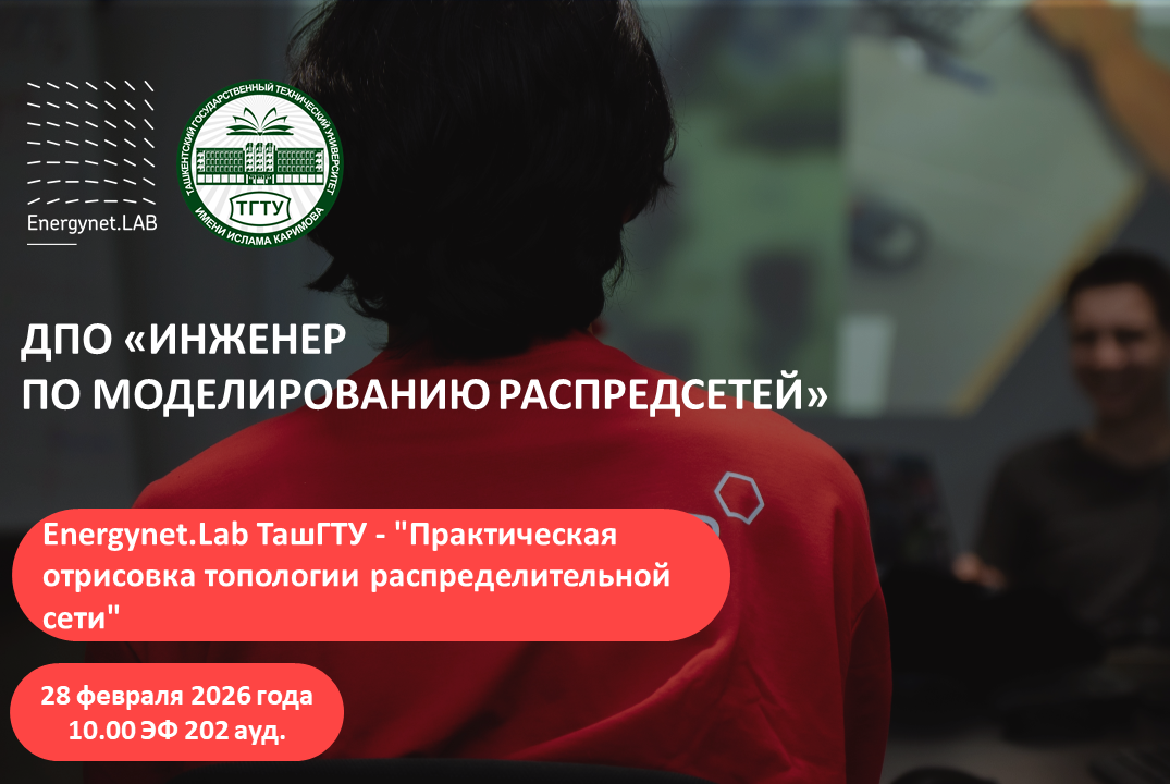 Energynet.Lab ТашГТУ - "Практическая отрисовка топологии...